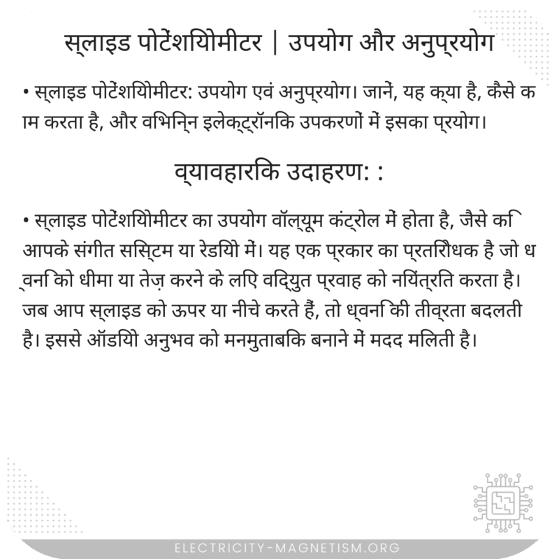 स्लाइड पोटेंशियोमीटर | उपयोग और अनुप्रयोग