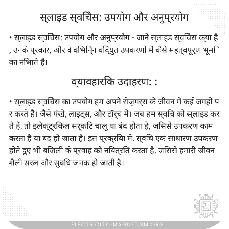 स्लाइड स्विचेस: उपयोग और अनुप्रयोग