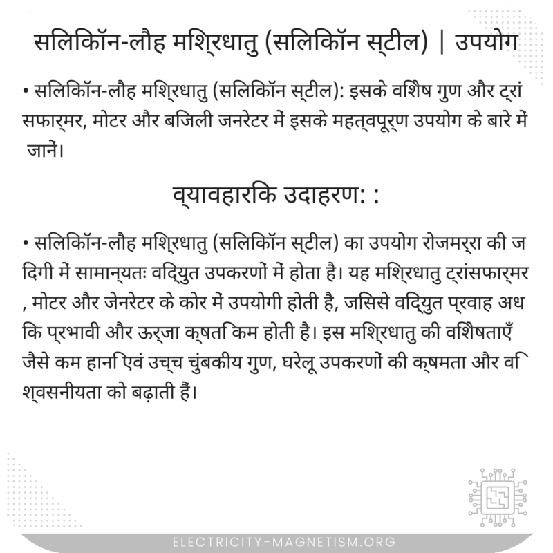 सिलिकॉन-लौह मिश्रधातु (सिलिकॉन स्टील) | उपयोग