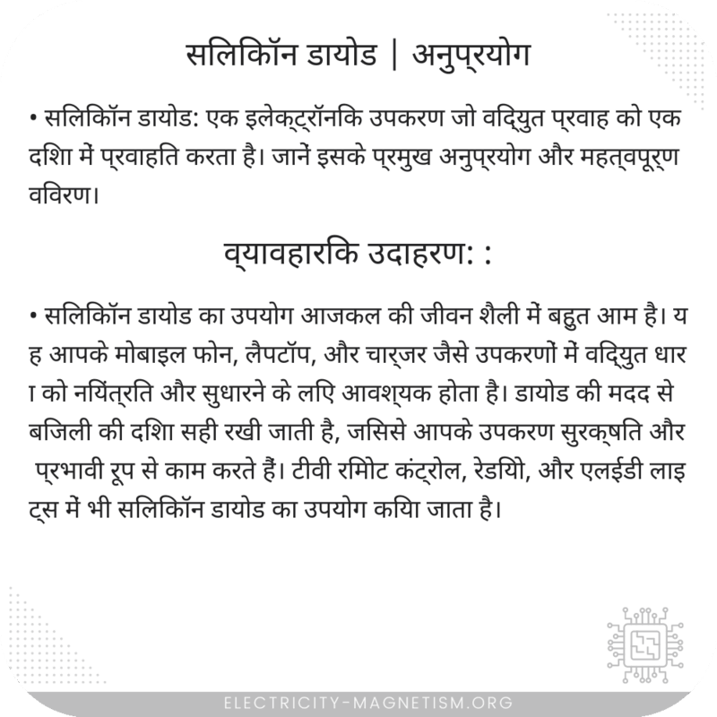 सिलिकॉन डायोड | अनुप्रयोग