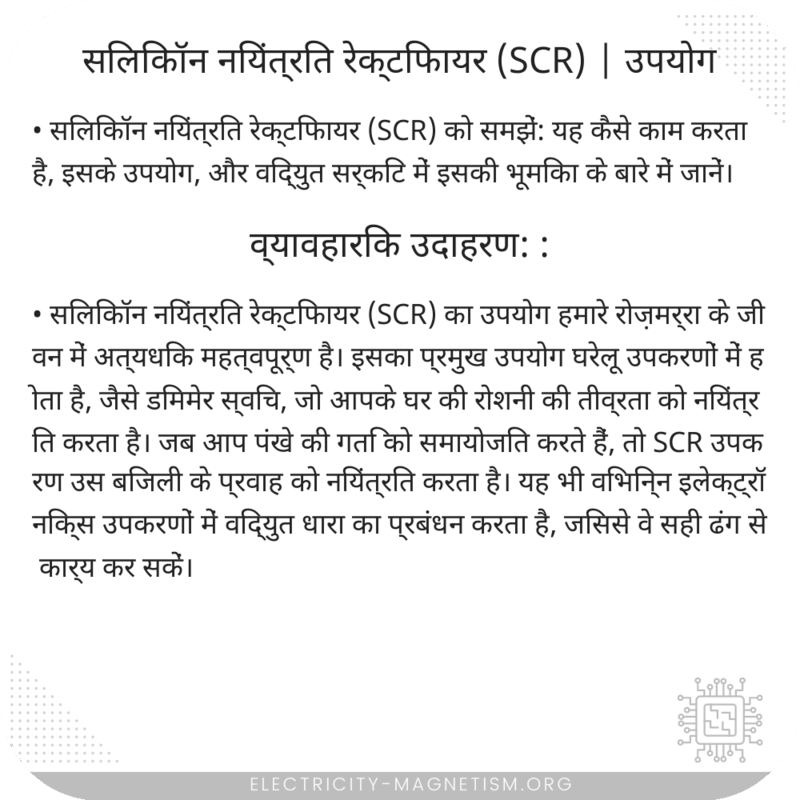 सिलिकॉन नियंत्रित रेक्टिफायर (SCR) | उपयोग