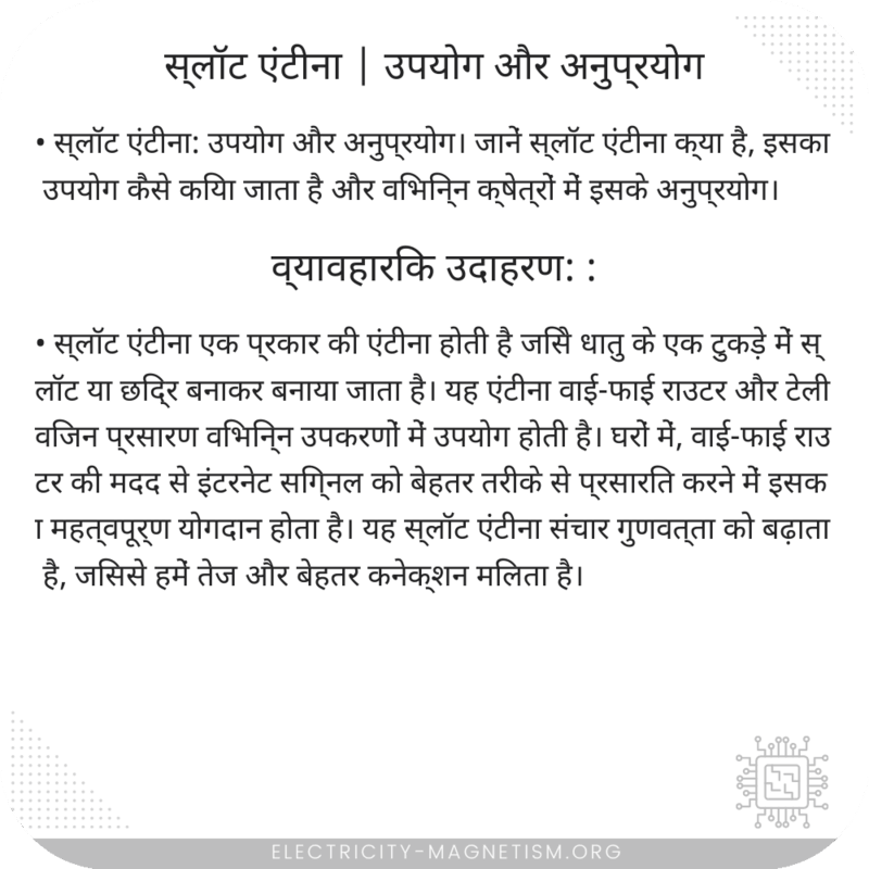 स्लॉट एंटीना | उपयोग और अनुप्रयोग