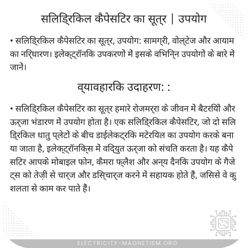 सिलिंड्रिकल कैपेसिटर का सूत्र | उपयोग