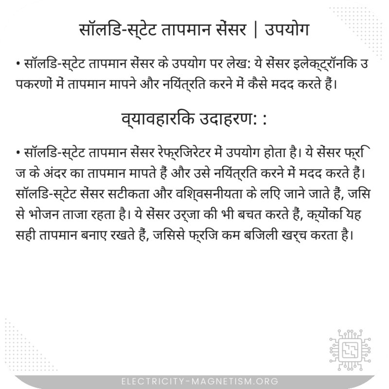 सॉलिड-स्टेट तापमान सेंसर | उपयोग