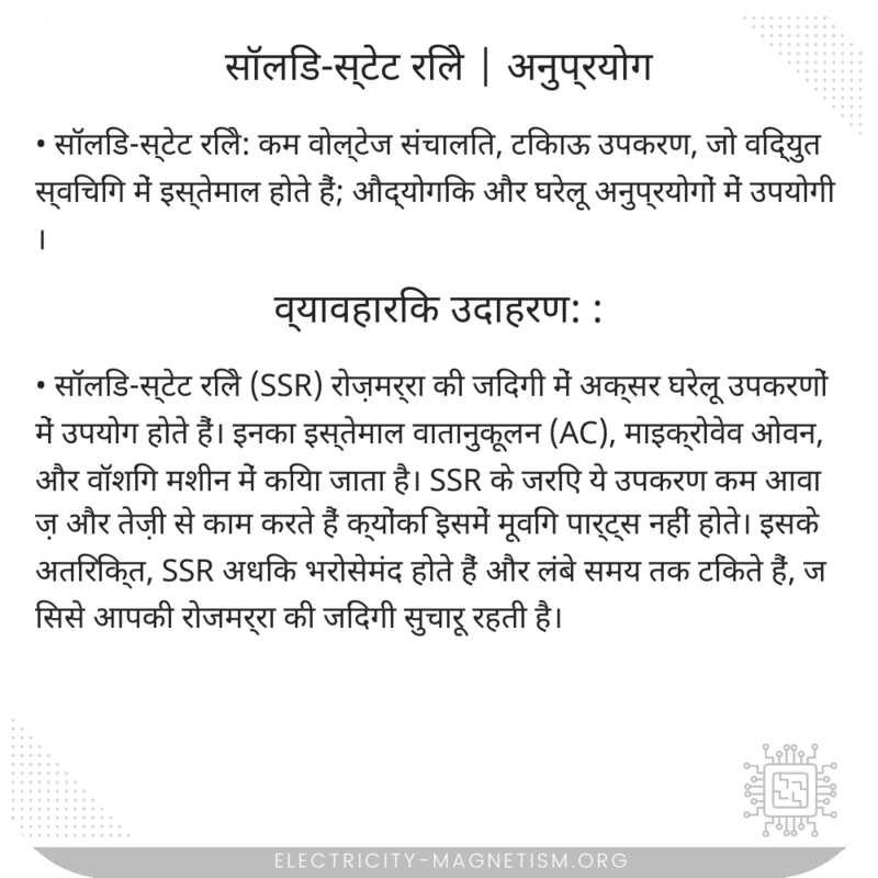 सॉलिड-स्टेट रिले | अनुप्रयोग