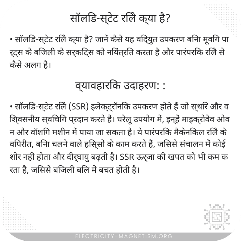 सॉलिड-स्टेट रिले क्या है?