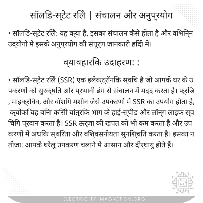 सॉलिड-स्टेट रिले | संचालन और अनुप्रयोग