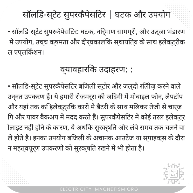सॉलिड-स्टेट सुपरकैपेसिटर | घटक और उपयोग