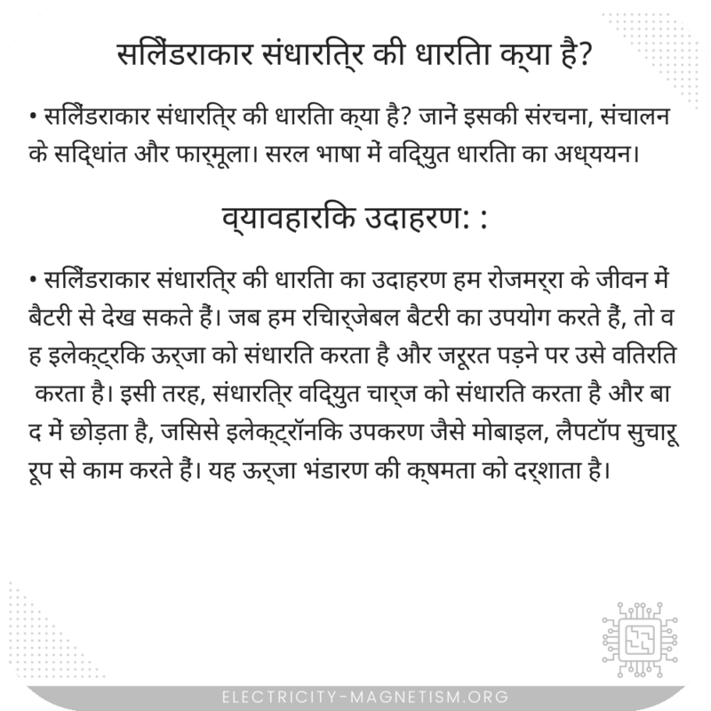 सिलेंडराकार संधारित्र की धारिता क्या है?