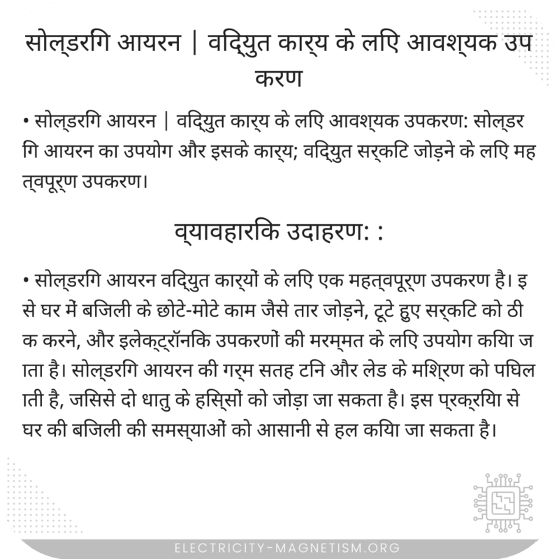 सोल्डरिंग आयरन | विद्युत कार्य के लिए आवश्यक उपकरण
