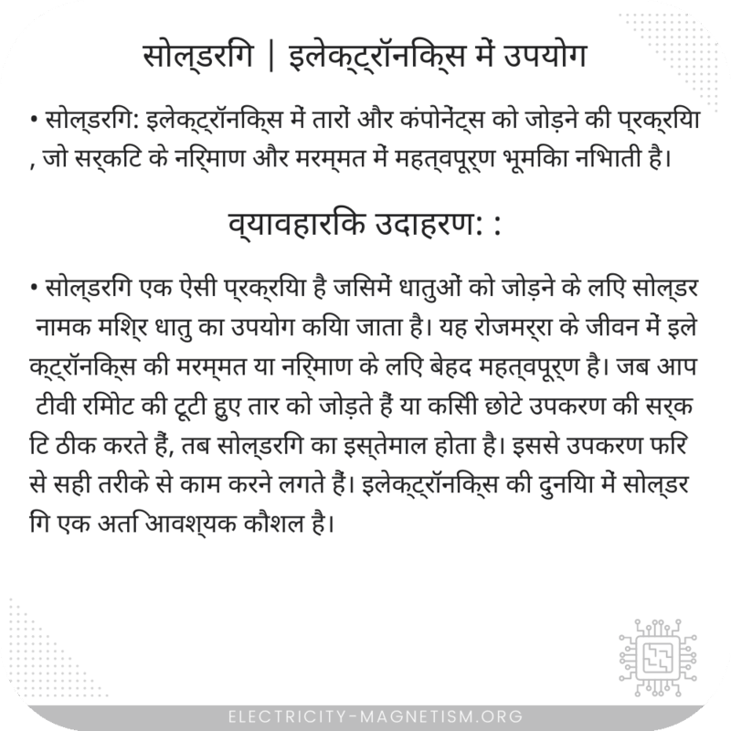 सोल्डरिंग | इलेक्ट्रॉनिक्स में उपयोग