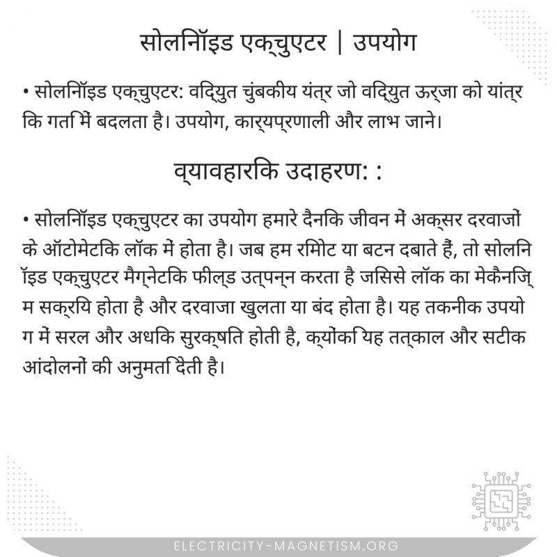 सोलिनॉइड एक्चुएटर | उपयोग