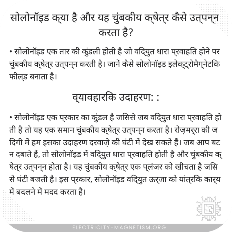 सोलोनॉइड क्या है और यह चुंबकीय क्षेत्र कैसे उत्पन्न करता है?