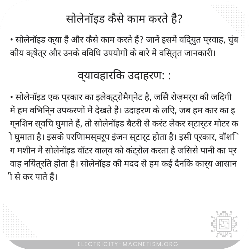 सोलेनॉइड कैसे काम करते हैं?