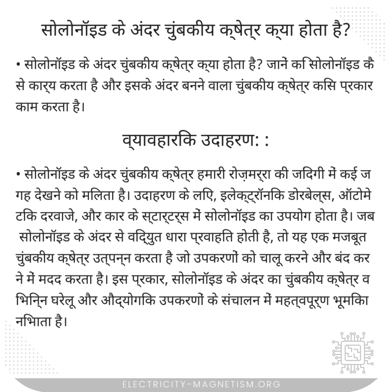 सोलोनॉइड के अंदर चुंबकीय क्षेत्र क्या होता है?