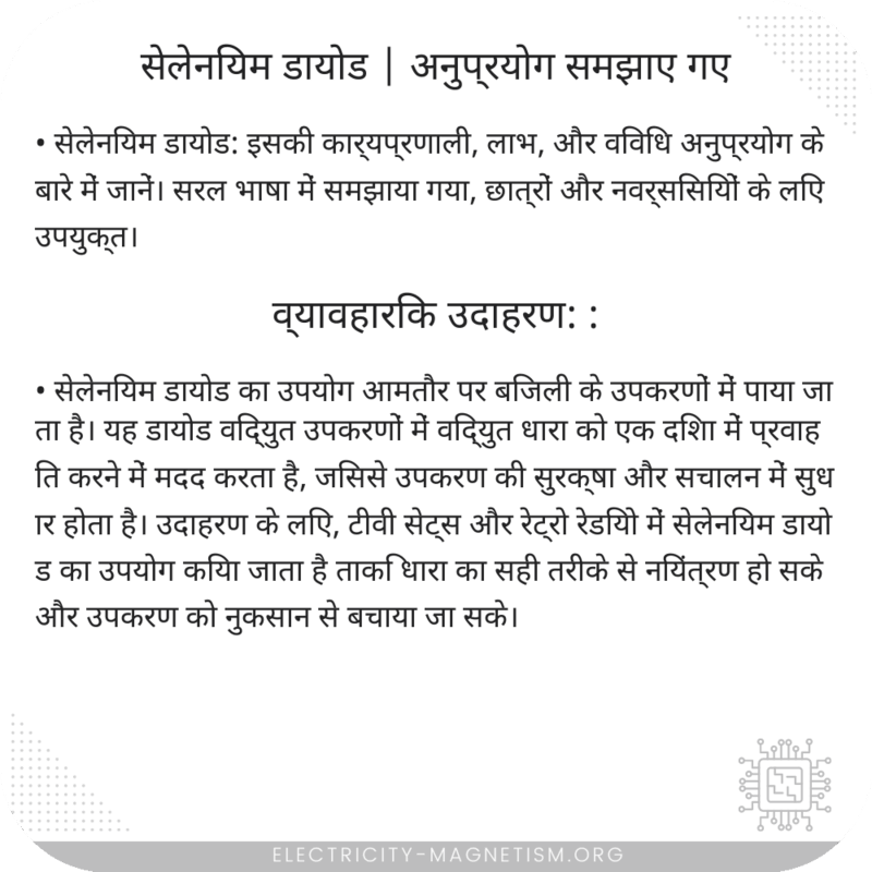 सेलेनियम डायोड | अनुप्रयोग समझाए गए