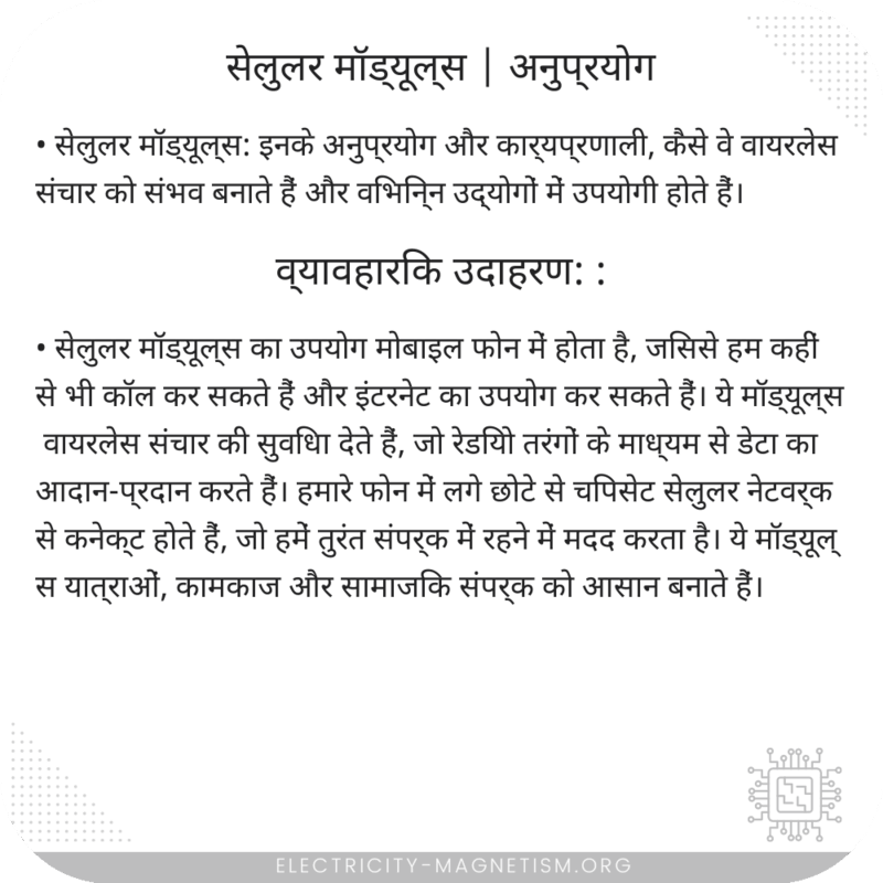 सेलुलर मॉड्यूल्स | अनुप्रयोग