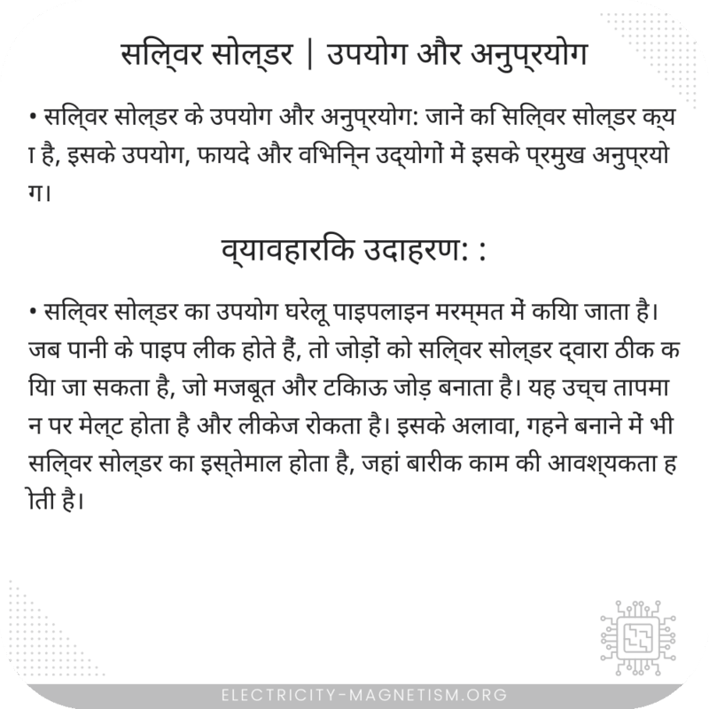 सिल्वर सोल्डर | उपयोग और अनुप्रयोग