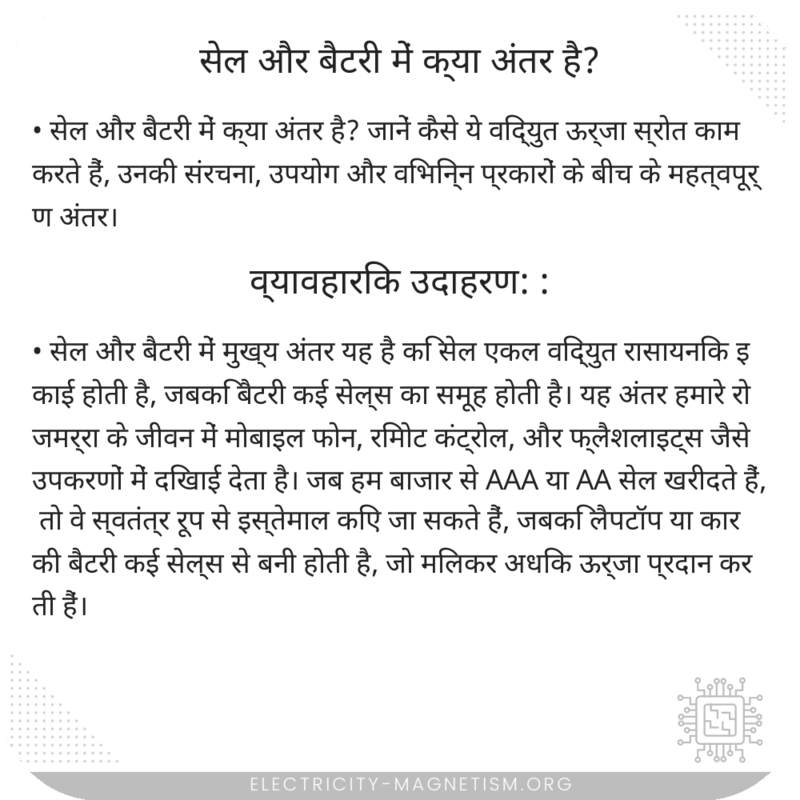 सेल और बैटरी में क्या अंतर है?