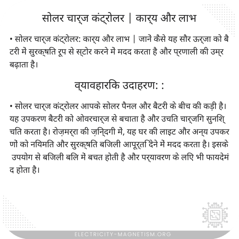 सोलर चार्ज कंट्रोलर | कार्य और लाभ