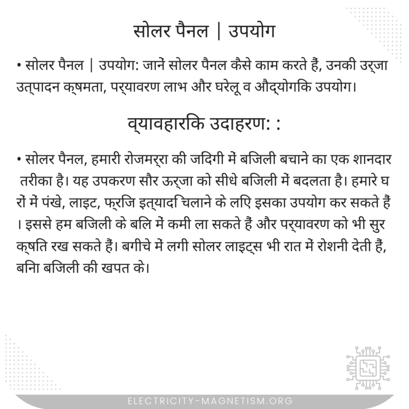 सोलर पैनल | उपयोग
