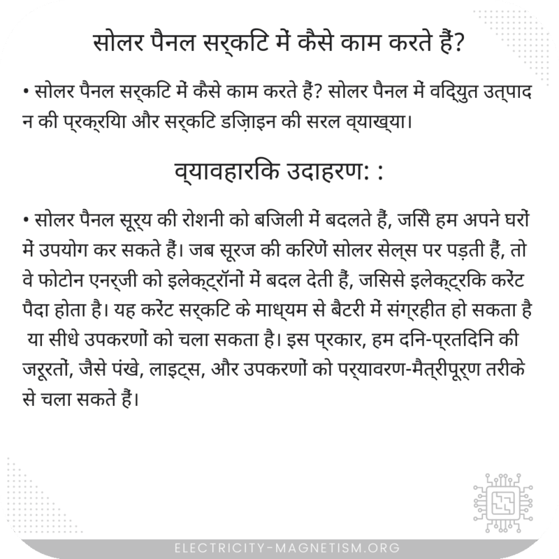 सोलर पैनल सर्किट में कैसे काम करते हैं?
