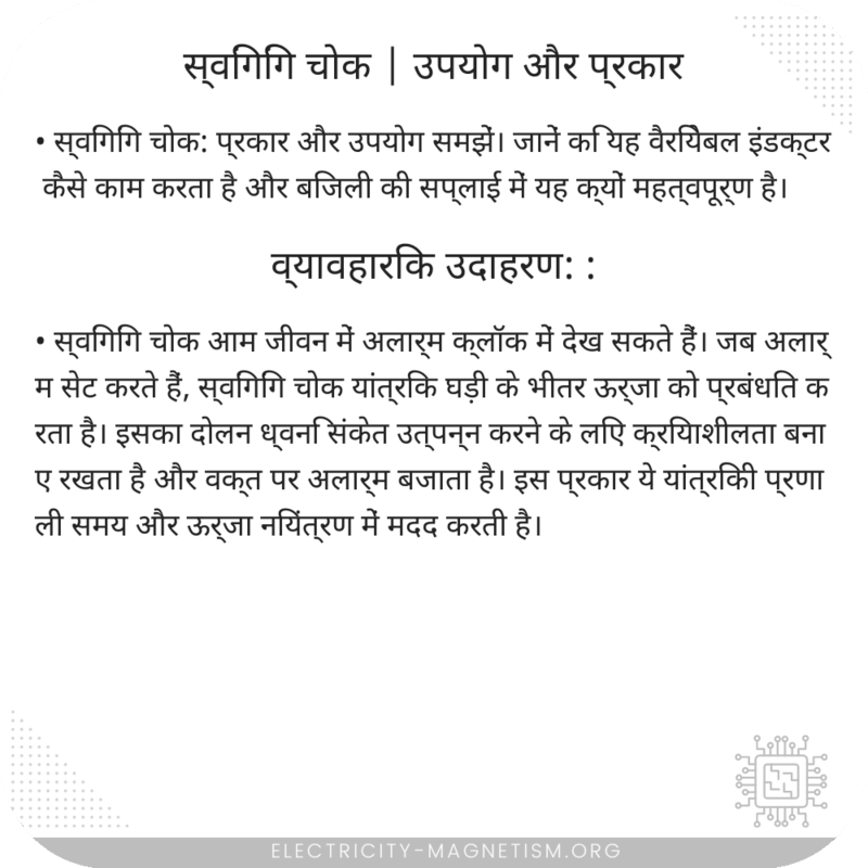 स्विंगिंग चोक | उपयोग और प्रकार