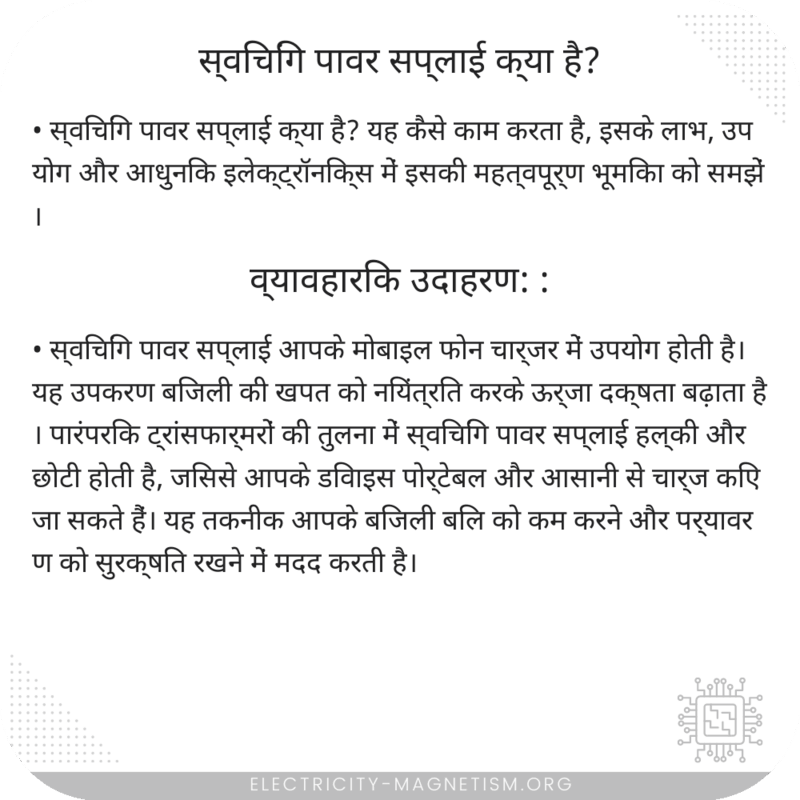 स्विचिंग पावर सप्लाई क्या है?