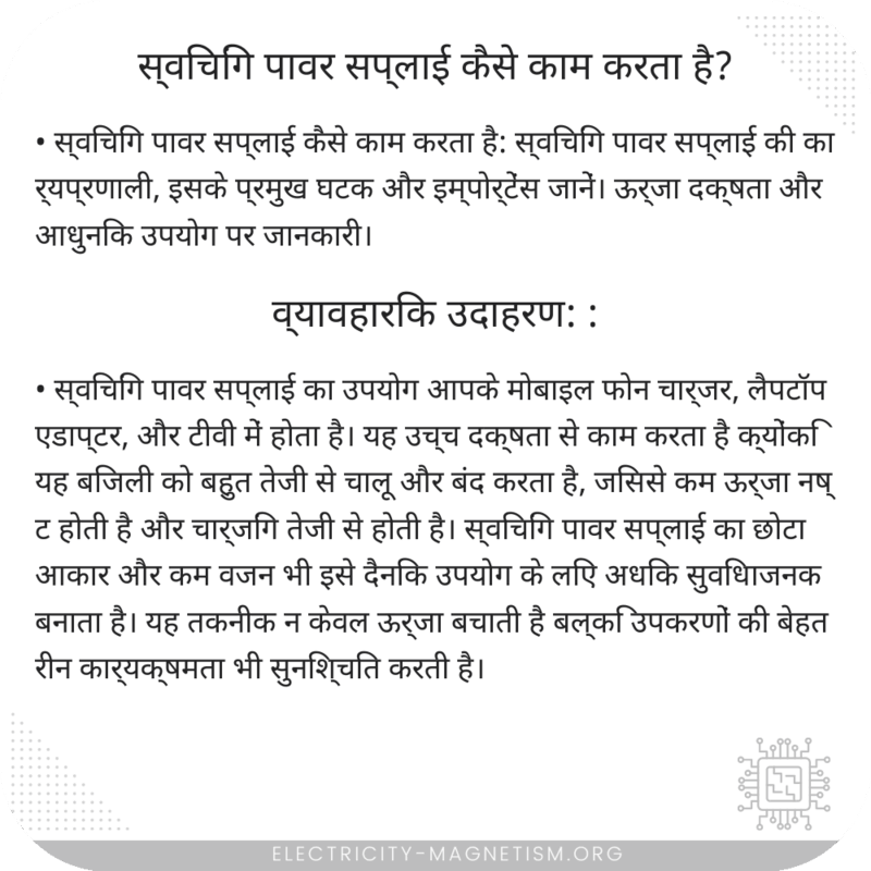 स्विचिंग पावर सप्लाई कैसे काम करता है?