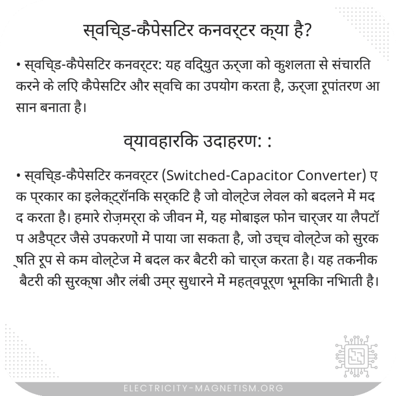 स्विच्ड-कैपेसिटर कनवर्टर क्या है?