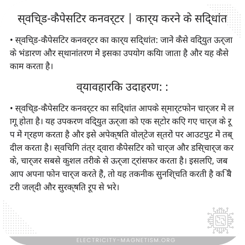 स्विच्ड-कैपेसिटर कनवर्टर | कार्य करने के सिद्धांत