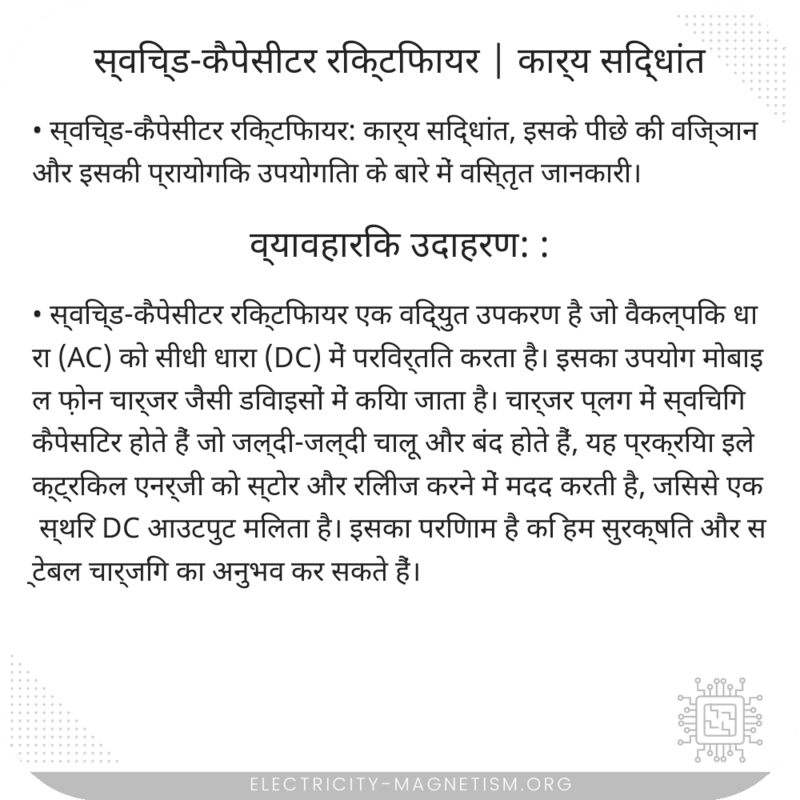 स्विच्ड-कैपेसीटर रिक्टिफायर | कार्य सिद्धांत