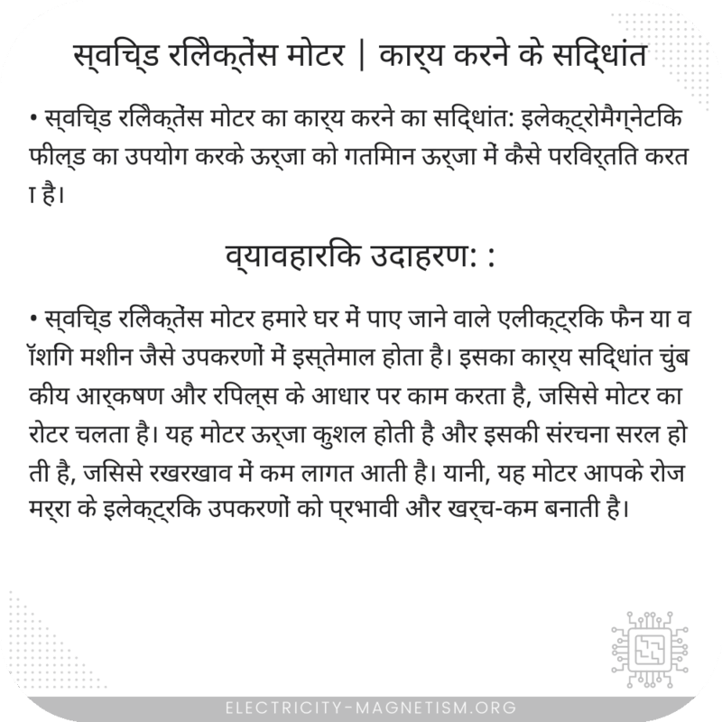 स्विच्ड रिलेक्तेंस मोटर | कार्य करने के सिद्धांत