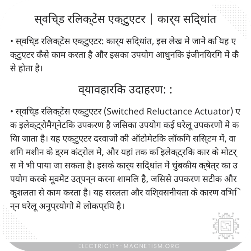 स्विच्ड रिलक्टेंस एक्टुएटर | कार्य सिद्धांत
