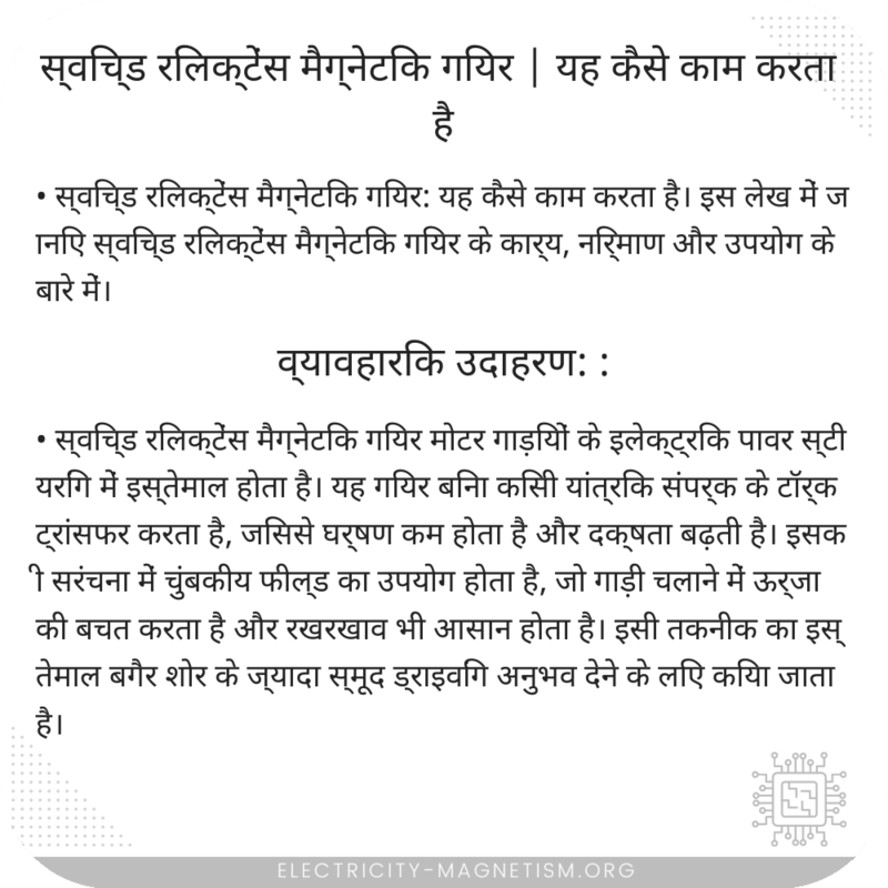 स्विच्ड रिलक्टेंस मैग्नेटिक गियर | यह कैसे काम करता है
