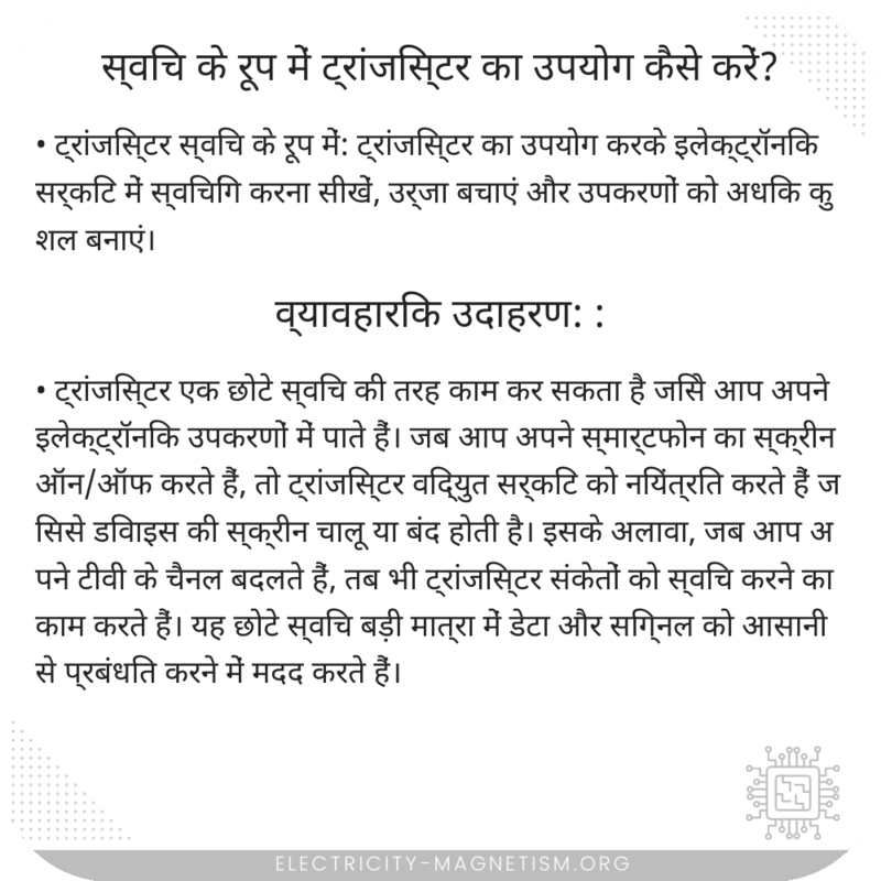 स्विच के रूप में ट्रांजिस्टर का उपयोग कैसे करें?