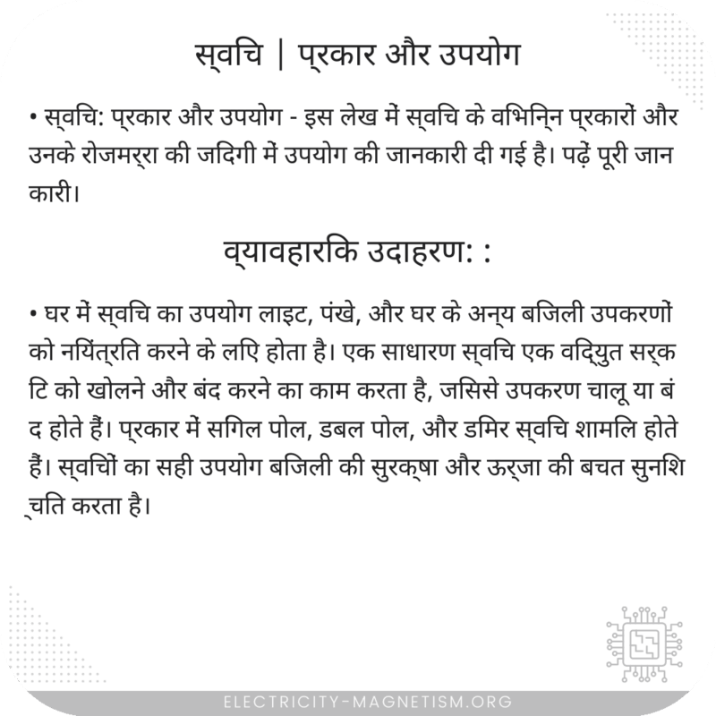 स्विच | प्रकार और उपयोग