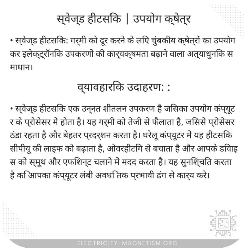 स्वेज्ड हीटसिंक | उपयोग क्षेत्र
