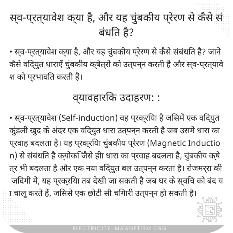 स्व-प्रत्यावेश क्या है, और यह चुंबकीय प्रेरण से कैसे संबंधित है?