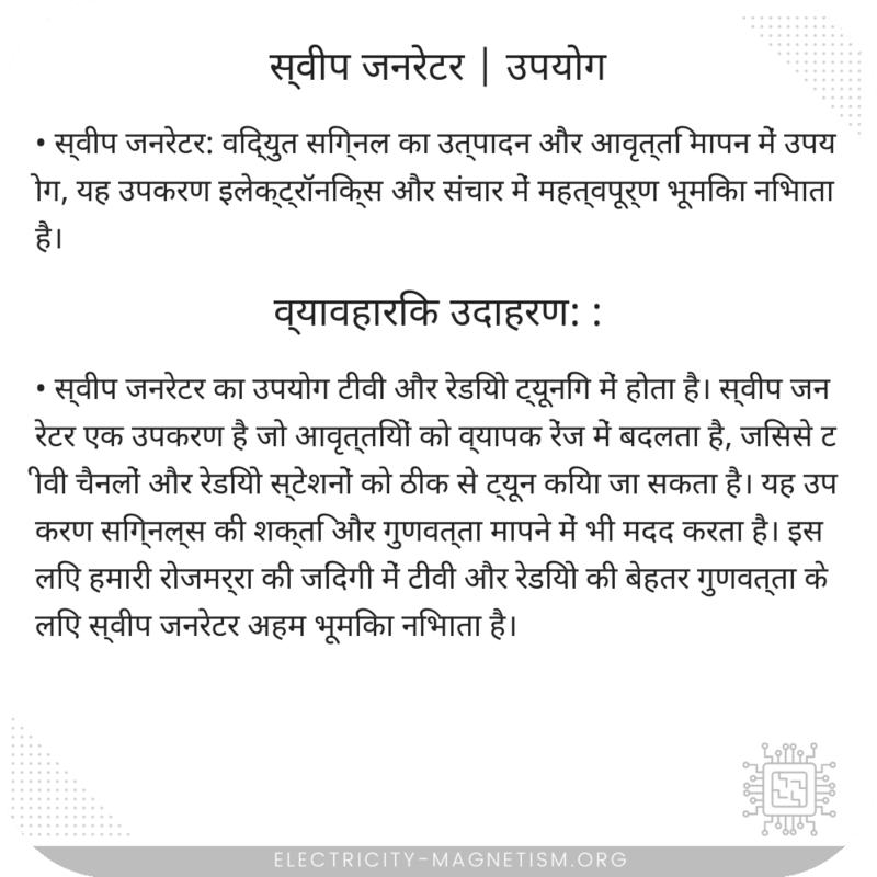 स्वीप जनरेटर | उपयोग