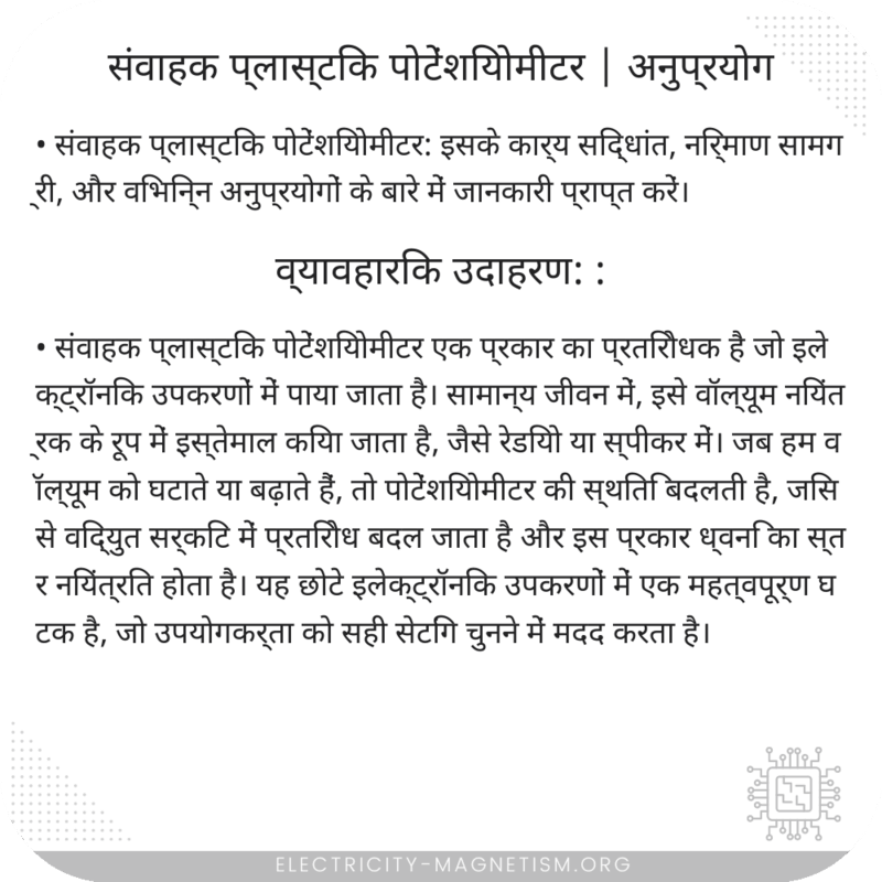 संवाहक प्लास्टिक पोटेंशियोमीटर | अनुप्रयोग