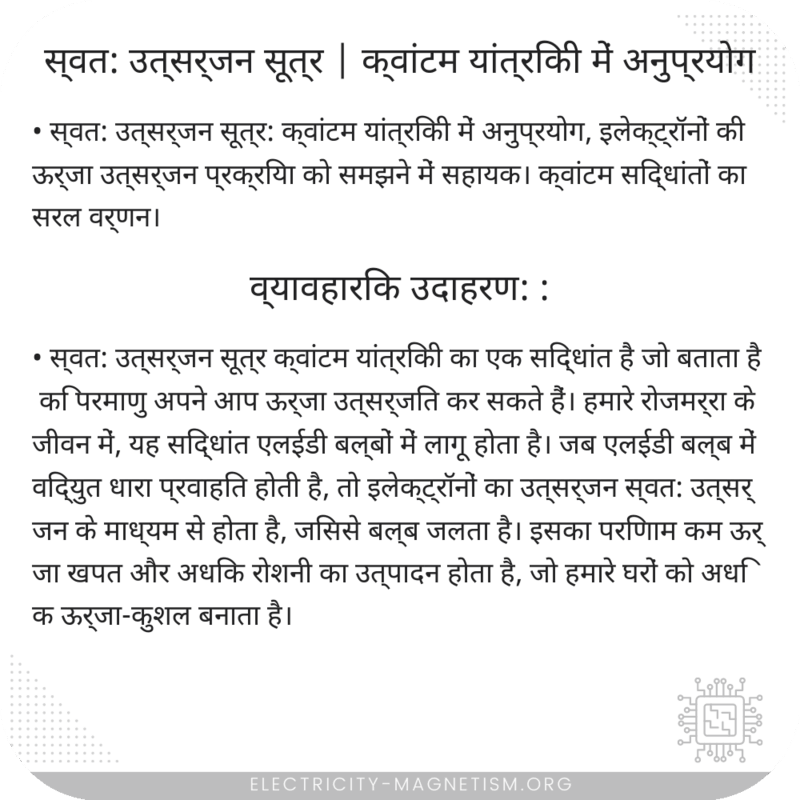 स्वत: उत्सर्जन सूत्र | क्वांटम यांत्रिकी में अनुप्रयोग