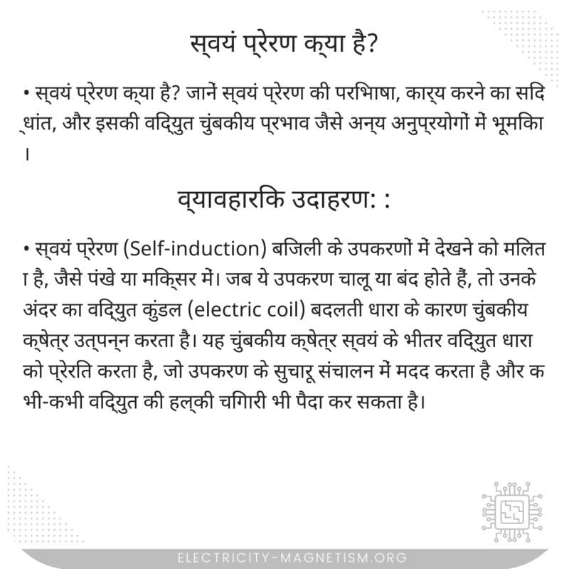 स्वयं प्रेरण क्या है?