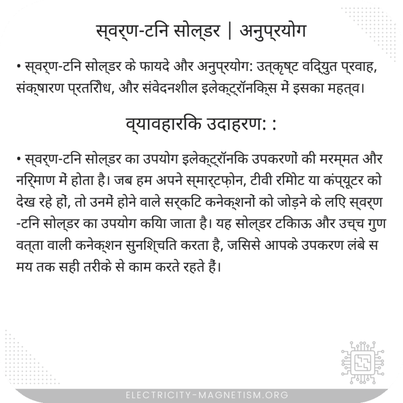 स्वर्ण-टिन सोल्डर | अनुप्रयोग