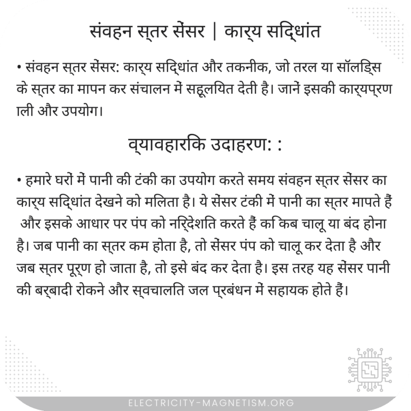 संवहन स्तर सेंसर | कार्य सिद्धांत