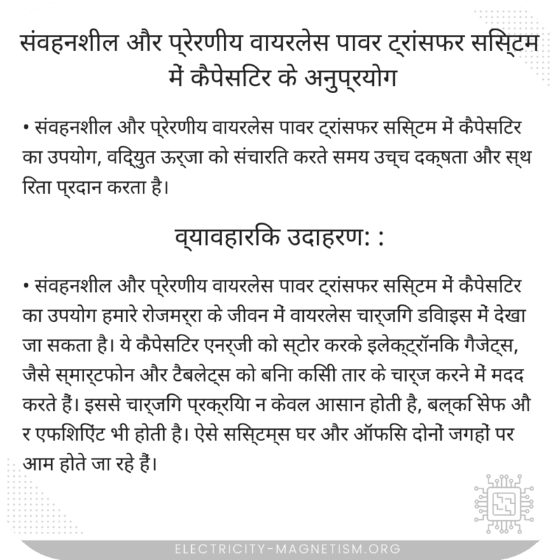 संवहनशील और प्रेरणीय वायरलेस पावर ट्रांसफर सिस्टम में कैपेसिटर के अनुप्रयोग