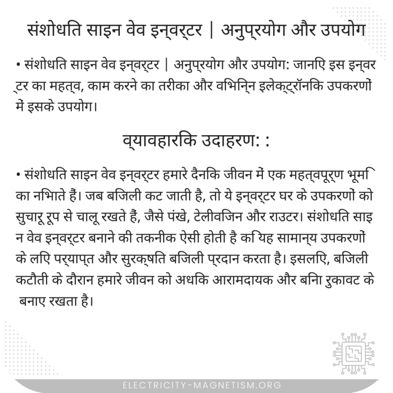 संशोधित साइन वेव इन्वर्टर | अनुप्रयोग और उपयोग