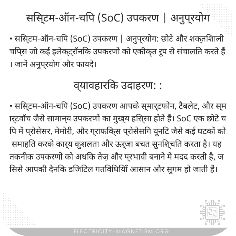 सिस्टम-ऑन-चिप (SoC) उपकरण | अनुप्रयोग
