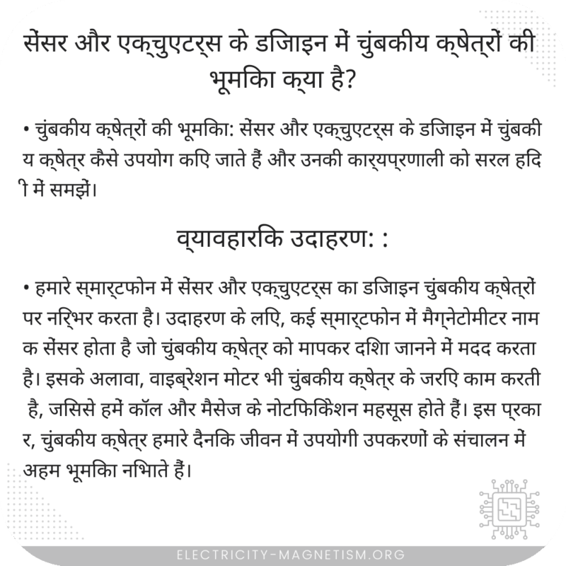 सेंसर और एक्चुएटर्स के डिजाइन में चुंबकीय क्षेत्रों की भूमिका क्या है?