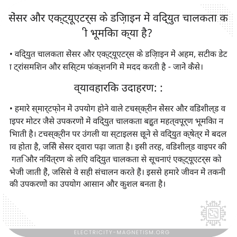 सेंसर और एक्ट्यूएटर्स के डिज़ाइन में विद्युत चालकता की भूमिका क्या है?
